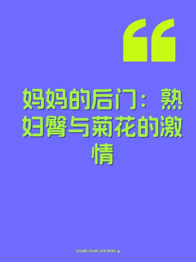 妈妈的后门：熟妇臀与菊花的激情