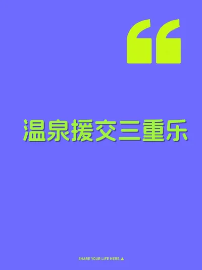 温泉援交三重乐