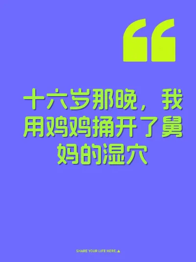 十六岁那晚，我用鸡鸡捅开了舅妈的湿穴