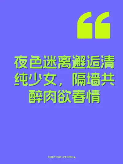 夜色迷离邂逅清纯少女，隔墙共醉肉欲春情