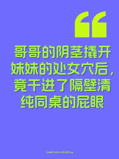哥哥的阴茎撬开妹妹的处女穴后，竟干进了隔壁清纯同桌的屁眼