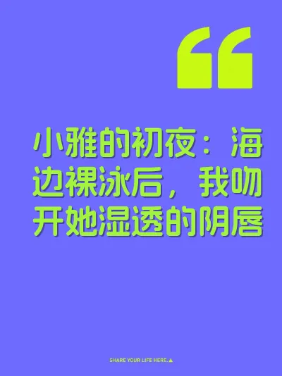 小雅的初夜：海边裸泳后，我吻开她湿透的阴唇