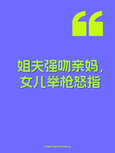 姐夫强吻亲妈，女儿举枪怒指