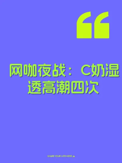 网咖夜战：C奶湿透高潮四次