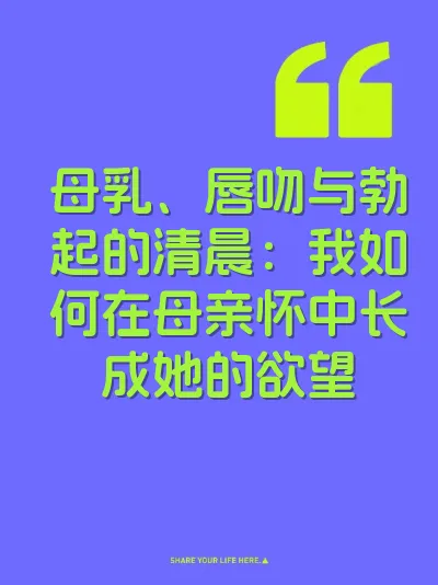 母乳、唇吻与勃起的清晨：我如何在母亲怀中长成她的欲望