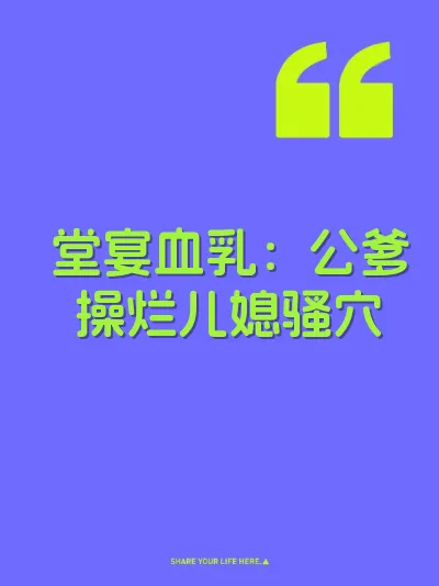 堂宴血乳：公爹操烂儿媳骚穴