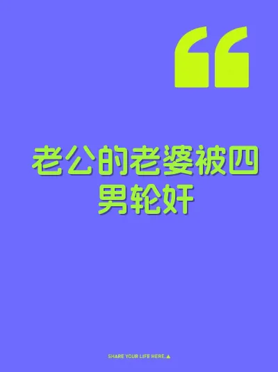 老公的老婆被四男轮奸