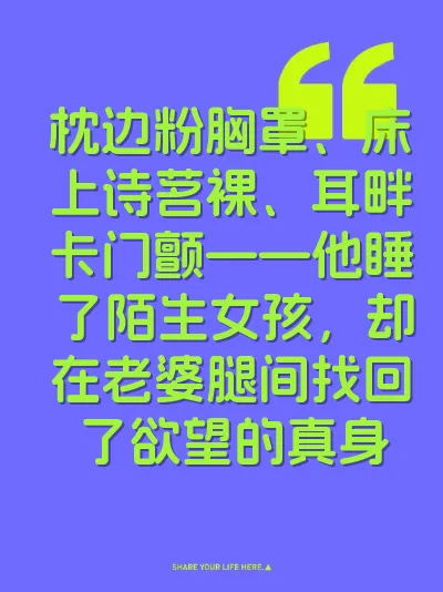 枕边粉胸罩、床上诗茗裸、耳畔卡门颤——他睡了陌生女孩，却在老婆腿间找回了欲望的真身