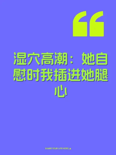 湿穴高潮：她自慰时我插进她腿心