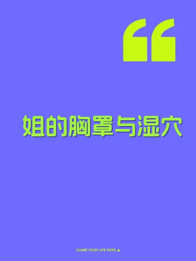 姐的胸罩与湿穴
