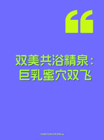 双美共浴精泉：巨乳蜜穴双飞