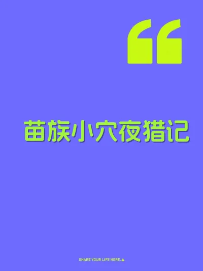 苗族小穴夜猎记