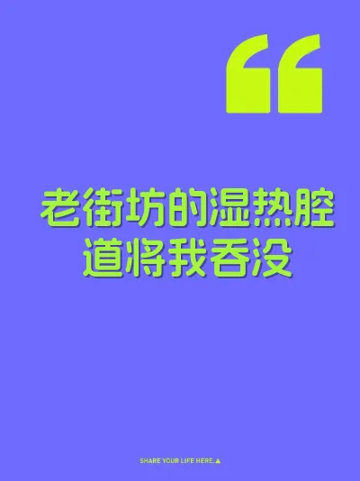 老街坊的湿热腔道将我吞没
