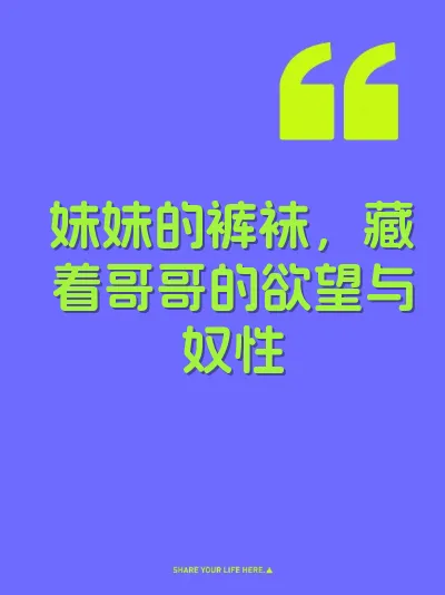 妹妹的裤袜，藏着哥哥的欲望与奴性