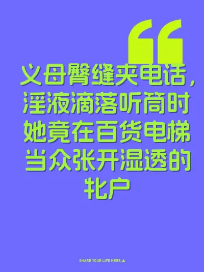 义母臀缝夹电话，淫液滴落听筒时她竟在百货电梯当众张开湿透的牝户