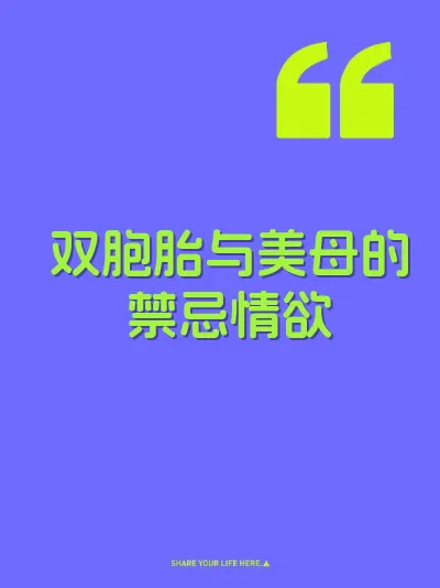 双胞胎与美母的禁忌情欲