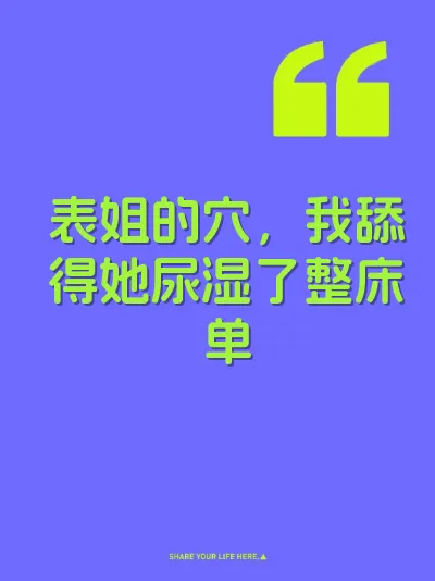 表姐的穴，我舔得她尿湿了整床单