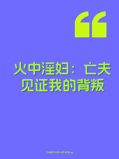 火中淫妇：亡夫见证我的背叛