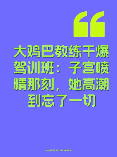 大鸡巴教练干爆驾训班：子宫喷精那刻，她高潮到忘了一切