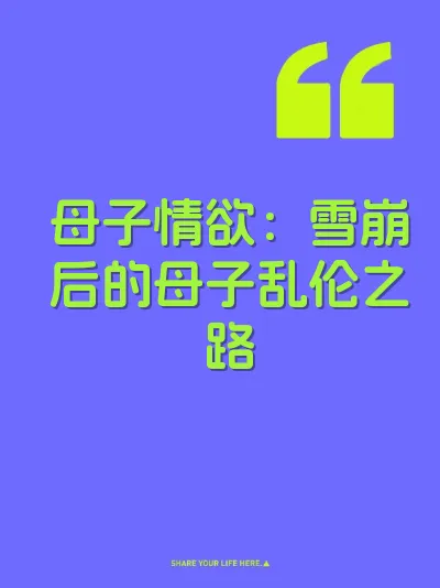 母子情欲：雪崩后的母子乱伦之路
