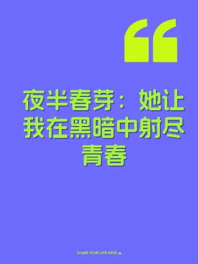 夜半春芽：她让我在黑暗中射尽青春
