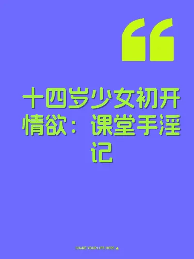 十四岁少女初开情欲：课堂手淫记