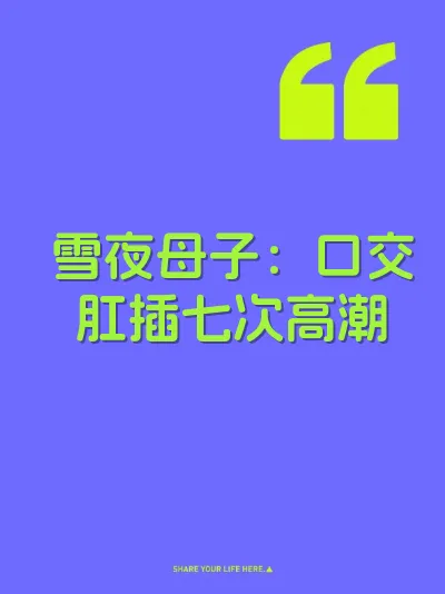 雪夜母子：口交肛插七次高潮