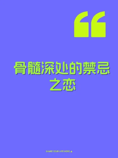 骨髓深处的禁忌之恋
