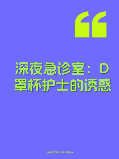 深夜急诊室：D罩杯护士的诱惑