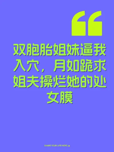 双胞胎姐妹逼我入穴，月如跪求姐夫操烂她的处女膜