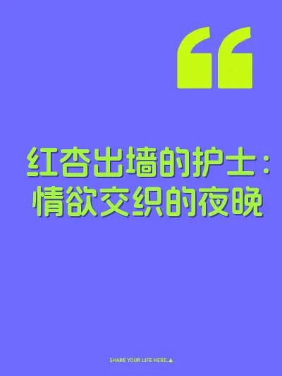 红杏出墙的护士：情欲交织的夜晚