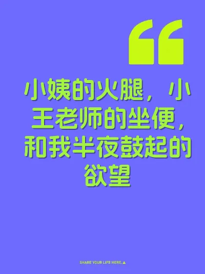 小姨的火腿，小王老师的坐便，和我半夜鼓起的欲望