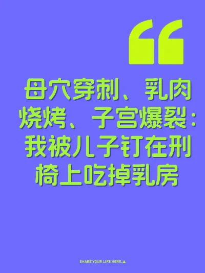 母穴穿刺、乳肉烧烤、子宫爆裂：我被儿子钉在刑椅上吃掉乳房