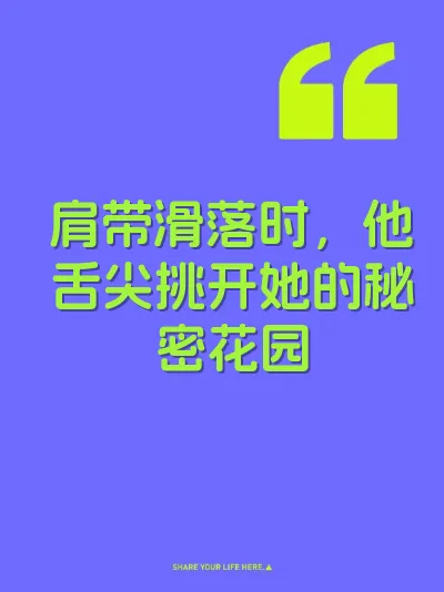肩带滑落时，他舌尖挑开她的秘密花园