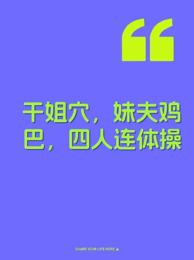 干姐穴，妹夫鸡巴，四人连体操