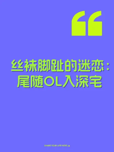 丝袜脚趾的迷恋：尾随OL入深宅