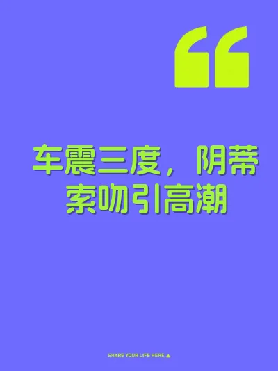 车震三度，阴蒂索吻引高潮