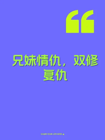 兄妹情仇，双修复仇