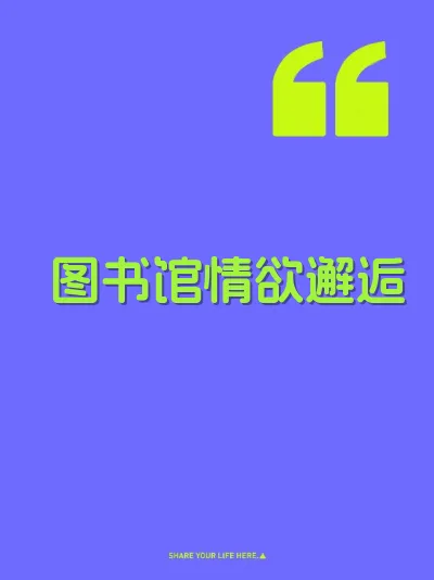 图书馆情欲邂逅