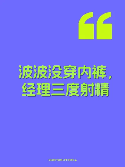 波波没穿内裤，经理三度射精
