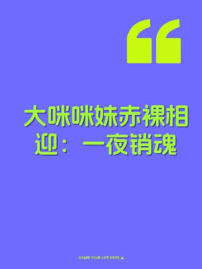 大咪咪妹赤裸相迎：一夜销魂