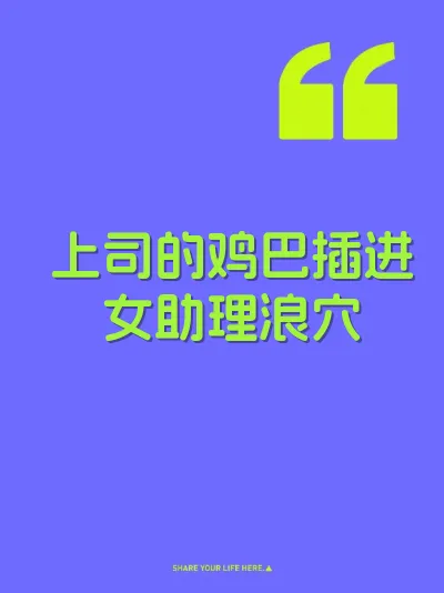 上司的鸡巴插进女助理浪穴