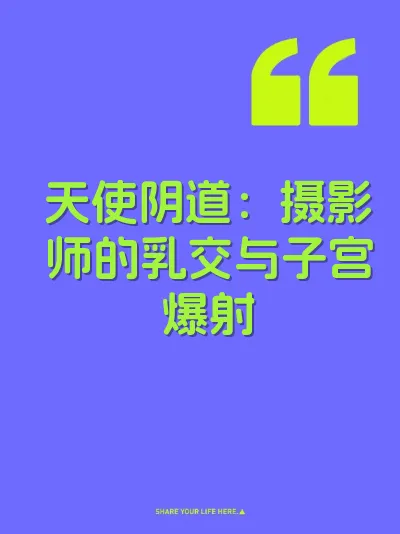 天使阴道：摄影师的乳交与子宫爆射