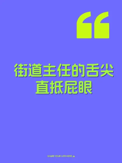 街道主任的舌尖直抵屁眼
