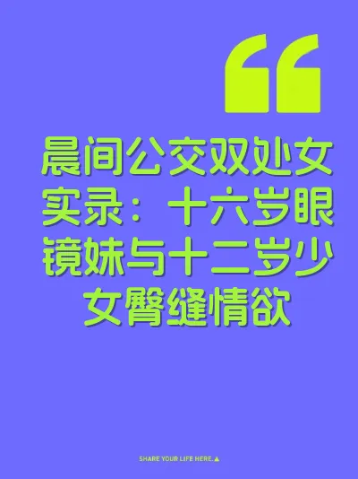 晨间公交双处女实录：十六岁眼镜妹与十二岁少女臀缝情欲