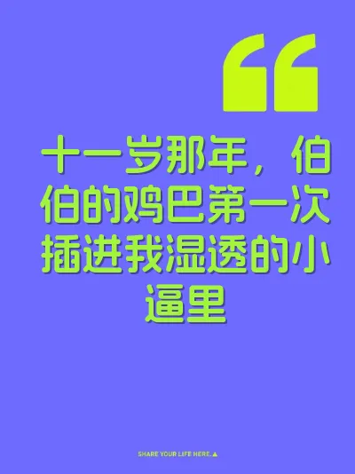 十一岁那年，伯伯的鸡巴第一次插进我湿透的小逼里