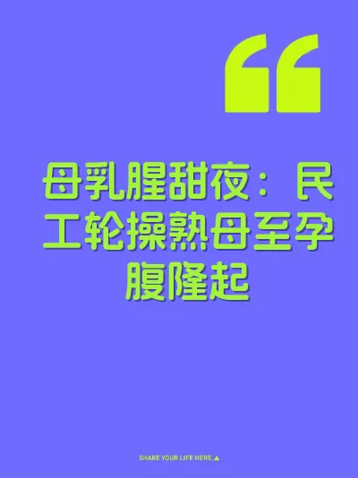 母乳腥甜夜：民工轮操熟母至孕腹隆起