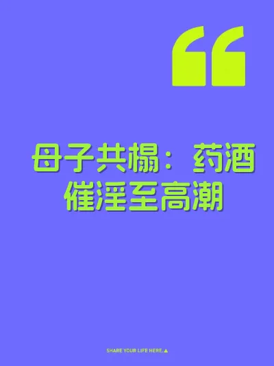 母子共榻：药酒催淫至高潮