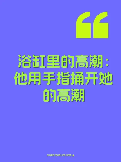 浴缸里的高潮：他用手指捅开她的高潮