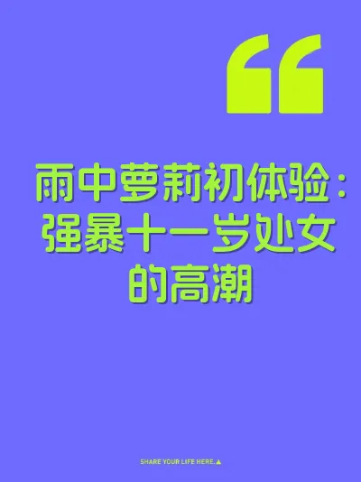 雨中萝莉初体验：强暴十一岁处女的高潮